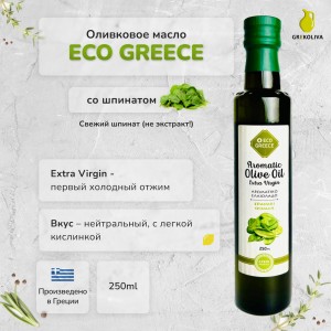 Оливковое масло EcoGreece со ШПИНАТОМ, ст.бут., 250мл