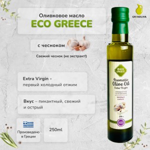 Оливковое масло EcoGreece с ЧЕСНОКОМ, Греция, ст.бут., 250мл