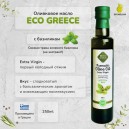 Предзаказ! Оливковое масло EcoGreece с базиликом, ст.бут., 250мл