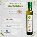 Предзаказ! Оливковое масло EcoGreece с чесноком, ст.бут., 250мл