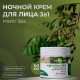 Ночной крем для лица 3в1 MasticSpa, Греция, 50мл