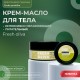Крем-масло для тела Fresh Oliva, Греция, пл.б., 200мл