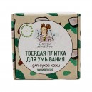 Твердая плитка для умывания для сухой кожи. Мини-версия