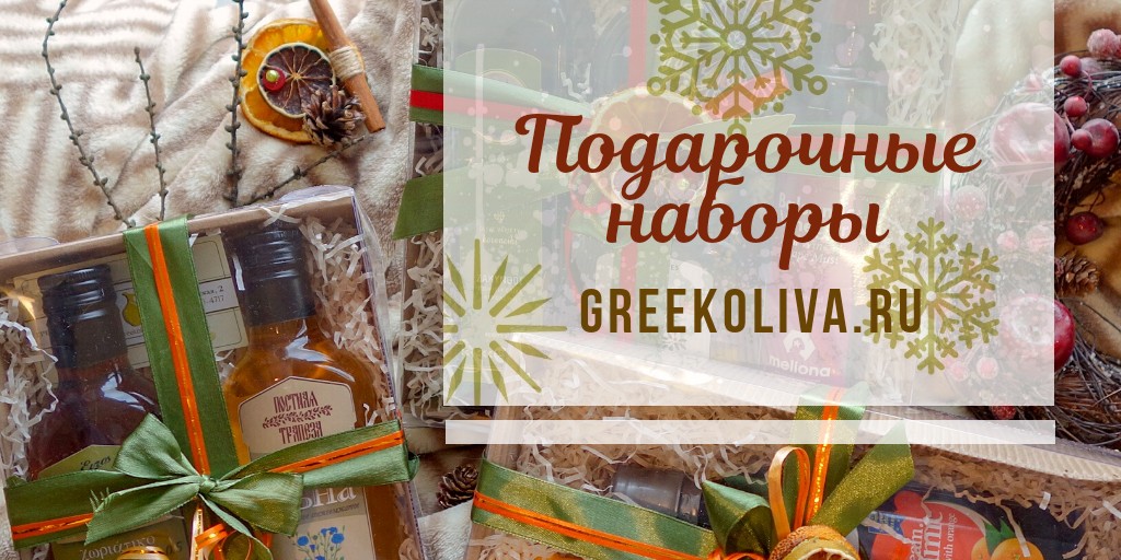 Новогодние подарки от Греческой Оливы
