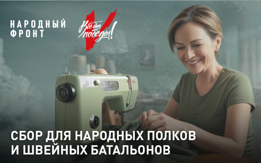 Благотворительный сбор Народный фронт. Все для Победы