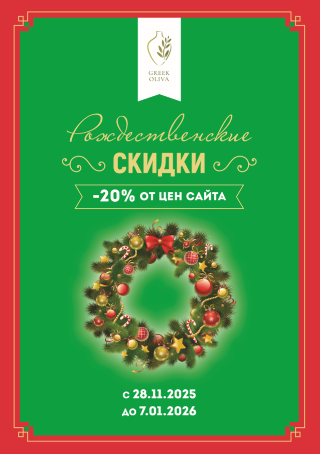 Рождественские скидки