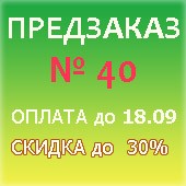 Скидка на всё до 30%. Надо оплатить до 18.09.2025