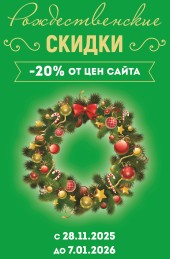 Рождественские скидки -20% на весь ассортимент
