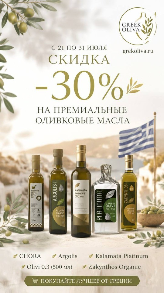 Летняя скидка 30% на премиальное оливковое масло