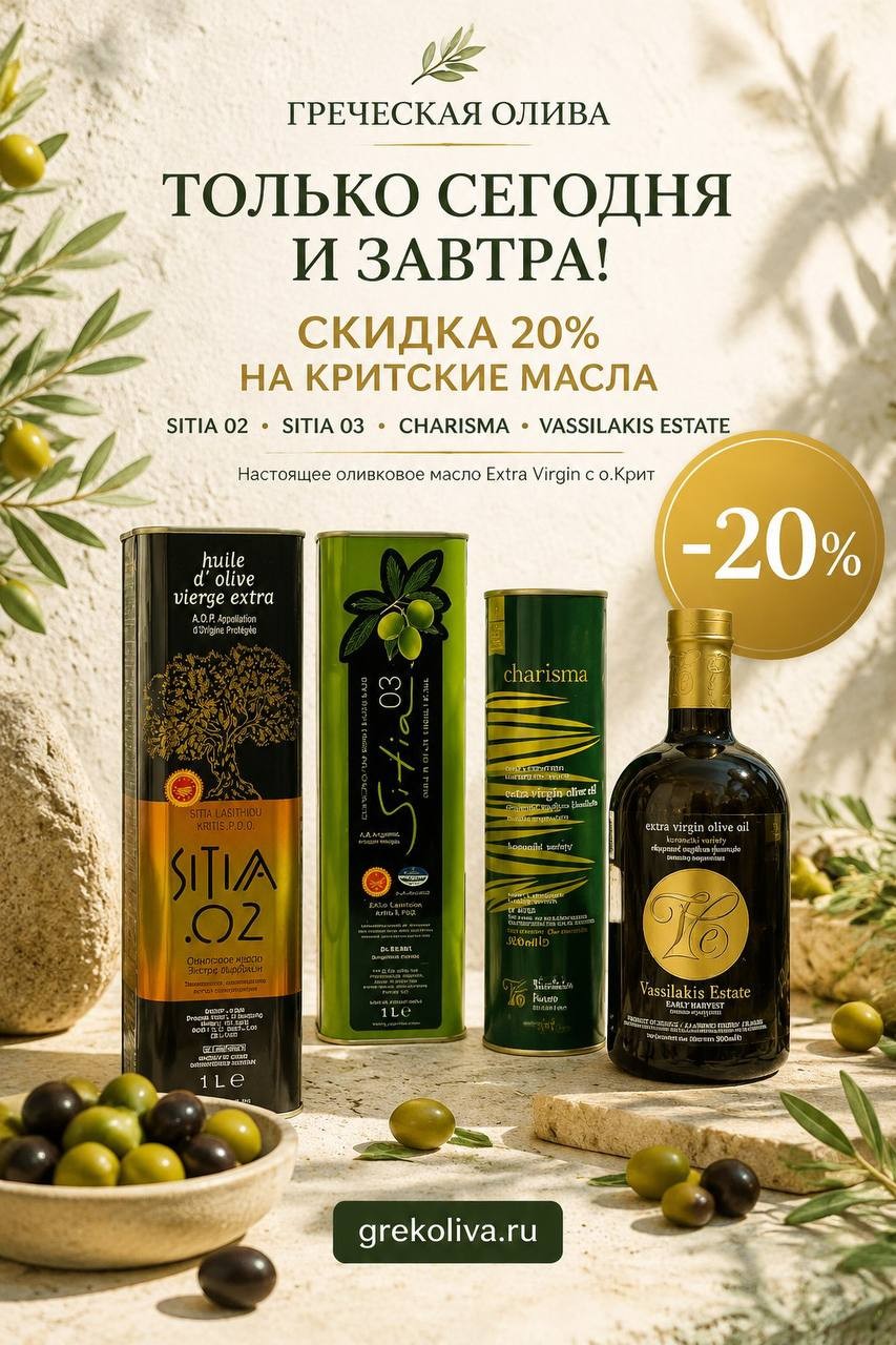 Лучшие масла с о.Крит со скидкой 20%