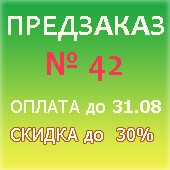 Скидка на всё до 30%. Надо оплатить до 31.08.2026