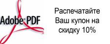 Распечатать купон на скидку 10%